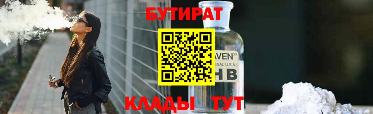 БУТИРАТ Butirat  БУТИРАТ  Десногорск  Вход с VPN 
