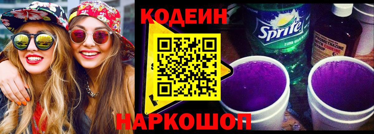 Десногорск  Кодеин напиток Lean (лин)  Вход с VPN 